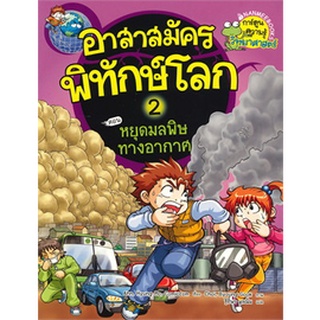 อาสาสมัครพิทักษ์โลก เล่ม 2 ตอน หยุดมลพิษทางอากาศ ผู้เขียน: Park Ae-Ra  สำนักพิมพ์: นานมีบุ๊คส์