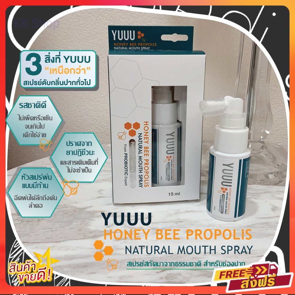 ส่งฟรี 🚙 YUUU Honey Bee Propolis สเปรย์ดับกลิ่นปาก/ ช่วยระงับกลิ่นปาก / Interpharma/ยู ยาสีฟัน 💖 มีเ