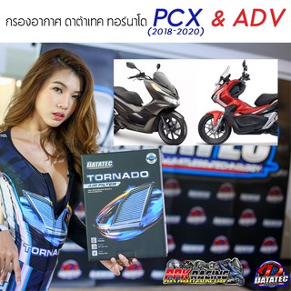 PCX &amp; ADV !! กรองอากาศ DATATEC TORNADO