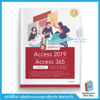 คู่มือใช้งาน Access 2019/Access 365 ฉบับมืออาชีพ