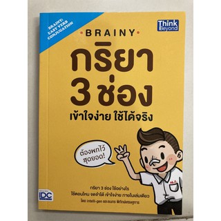 กริยา 3ช่อง เข้าใจง่าย ใช้ได้จริง (IDC)