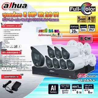 DAHUAกล้องวงจรปิด5MP Full-colorรุ่นHAC-HFW1509T(-A)-LED(ภาพสี 24 ชม.)x8+XVR 8CH รุ่น DH-XVR4108HS-I1ตัว +Adapter12v1v x8