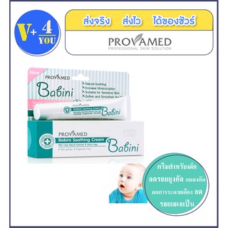 Provamed Babini Soothing Cream 15 G ครีมทาผิว ช่วยลดอาการ บวมแดง อักเสบ คัน และระคายเคืองจากยุงและแมลงกัดต่อย (P5)