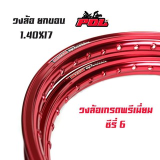 ขอบล้อ17 maxnum 1.40 - 17 วงล้อยกขอบ  |ราคาต่อ 1 คู่| สีแดง /ล้อขอบ17, อุปกรณ์แต่งรถ,ของแต่งรถเวฟ110i,อะไหล่แต่งรถ110i