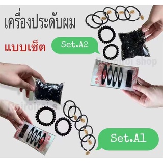 สินค้าพร้อมส่ง เครื่องประดับผมแบบเซต เครื่องประดับผม 1เซตมี5แบบ มีกิ๊บดำ2แบบ ยางมัดผมดำ3แบบ ยางมัดผม กิ๊บหนีบผม สีดำ