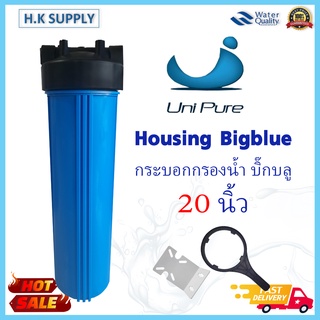 Unipure กระบอกกรองน้ำ Bigblue Housing 20 นิ้ว 2 โอริง ทางน้ำเข้า 1 นิ้ว เครื่องกรองน้ำ เครื่องกรองน้ำใช้ 1 ขั้นตอน