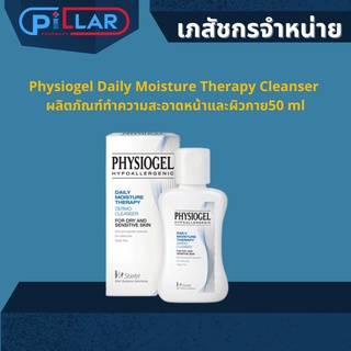 Physiogel Daily Moisture Therapy  ฟิสิโอเจล เดลี่ มอยส์เจอร์ เธอราพี  50ML ครีมทำความสะอาด ครีมทาผิว สำหรับผิวที่แพ้ง่าย