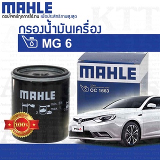 🔵 กรองเครื่อง MG 6 OIL FILTER LPW100180 10073599 [ MAHLE OC1663 ] ไส้กรอง น้ำมันเครื่อง เอ็มจี6 MG6