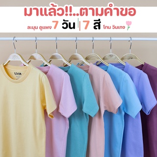 พร้อมส่ง 7 วัน 7 สี เสื้อยืด ผู้ใหญ่ เสื้อยืด คุณพ่อ คุณแม่ ใส่ได้ทั้งครอบครัว เนื้อผ้า cotton ธรรมชาติแท้ รุ่น New LooK