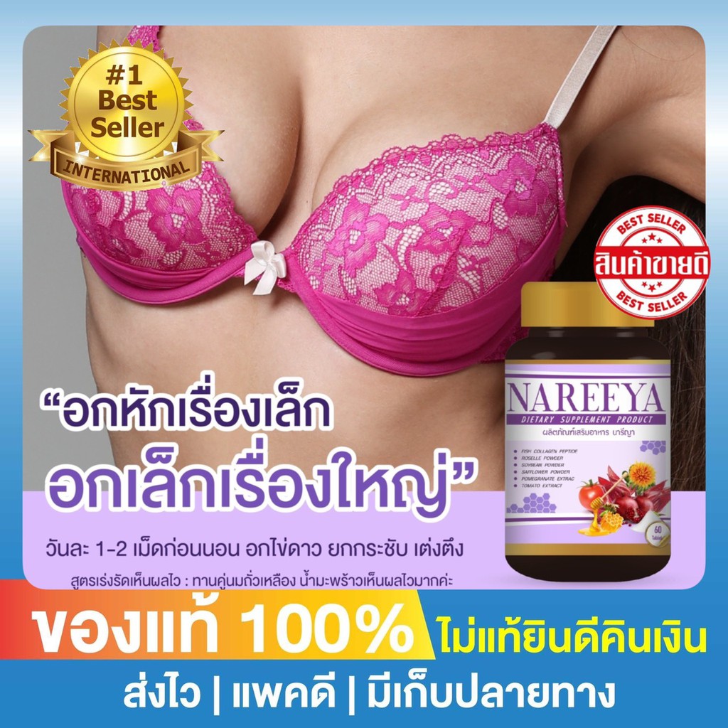 นารีญา NAREEYA นารียา ตกขาว น้องมีกลิ่น อกใหญ่ หญ้ารีเเพร์ ช่องคลอดแห้ง สมุนไพรสำหรับผู้หญิง จิ๋มฟิต