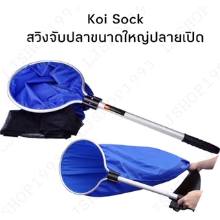 Koi Sock สวิงจับปลาขนาดใหญ่ปลานเปิด ไม่ทำลายผิวปลา