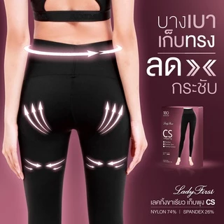 พร้อมส่ง Lady first เลคกิ้งกระชับสัดส่วน แบบขายาว รุ่น CS