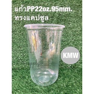 แก้วPP22oz.ปาก95มม.ทรงแคปซูลยี่ห้อKMWจำนวน50ใบ/แพค