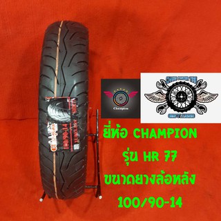 100/90-14 ยี่ห้อ champion รุ่น HR-77 สำหรับใส่ PCX