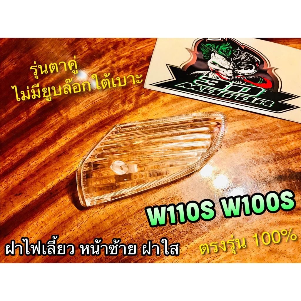ฝาใส ฝาไฟเลี้ยวหน้า L ข้างซ้าย สีใส W110S W100 รุ่นเก่า ฝาไฟเลี้ยว แบบแท้