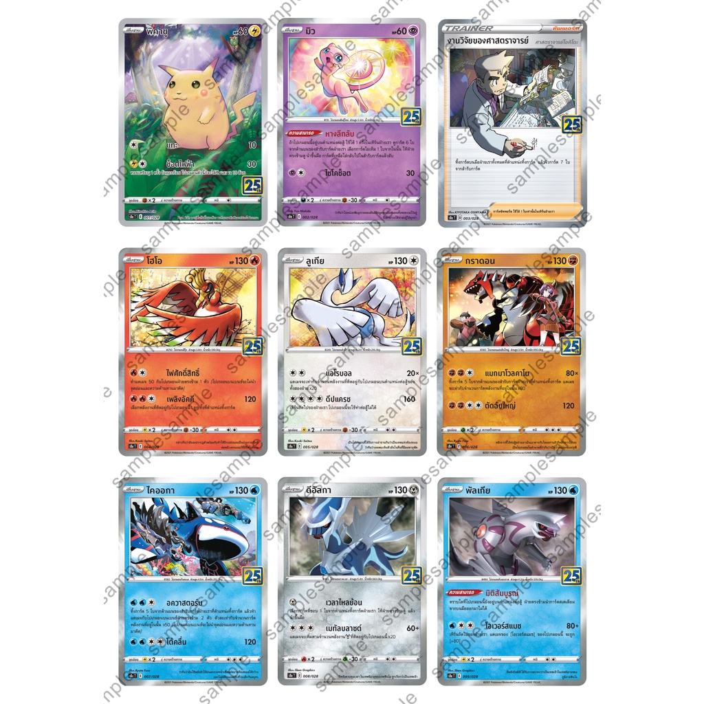 การ์ด Single โปเกมอนชุด 25th Anniversary collection คอลเลกชันฉลองครบรอบ 25 ปี