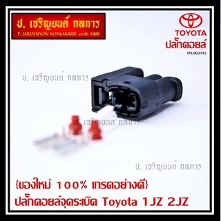 (ราคา/ 1 ปลั๊ก) ของใหม่ ปลั๊กคอยส์ จุดระเบิด Toyota 1JZ,2JZ ของใหม่ 100% พร้อมพิณ+ลูกยางกันน้ำ (2ขั้ว)