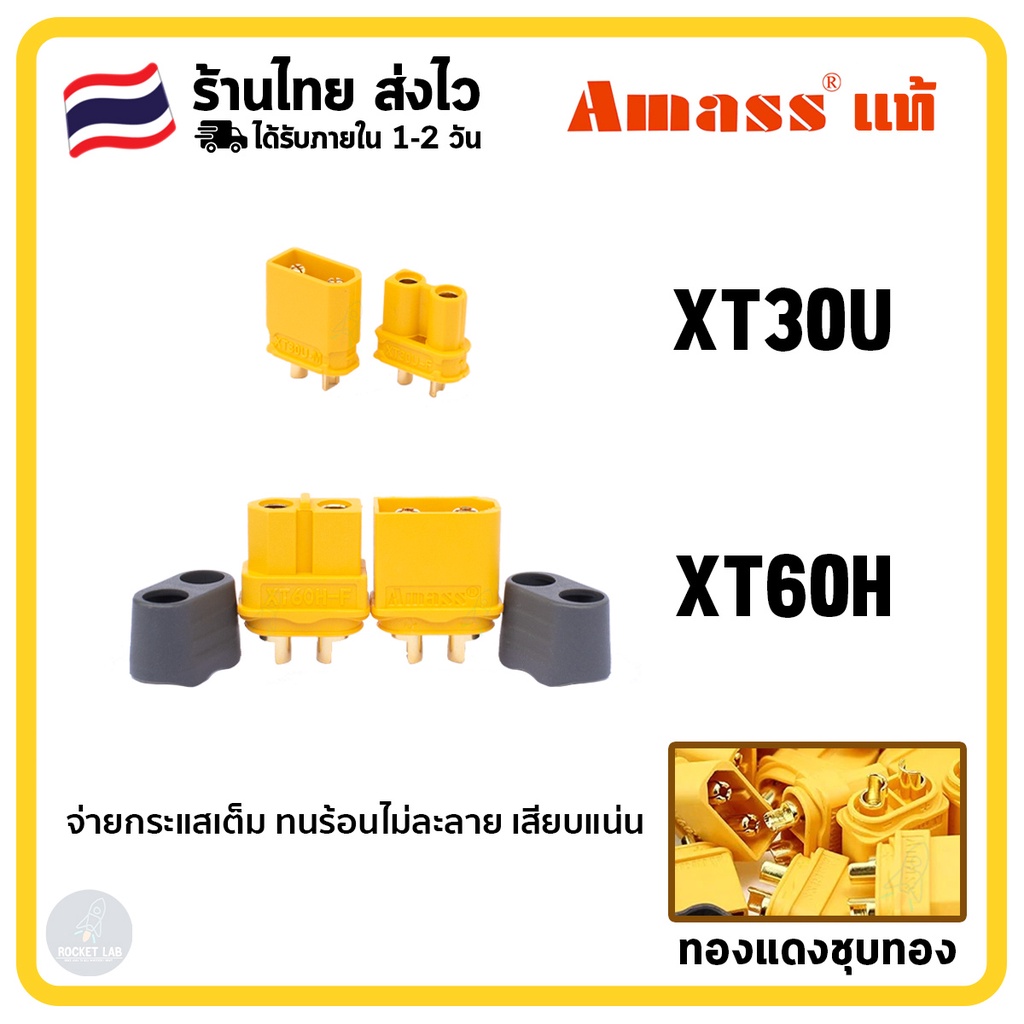 XT60 XT30 ขั้วต่อแบตเตอรี่ยี่ห้อ Amass แท้ ทำจากทองแดงชุบทอง จ่ายกระแสเต็ม ทนความร้อน รุ่นย่อย XT30U และ XT60H | คู่ล่ะ
