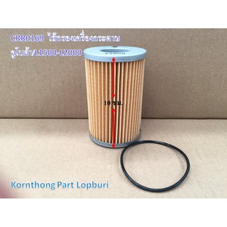 กรองเครื่องกระดาษ Oil filter รุ่น L1500-L2000 คูโบต้า อะไหล่รถแทรคเตอร์/ชิ้นส่วนรถแทรคเตอร์ / CRR0169