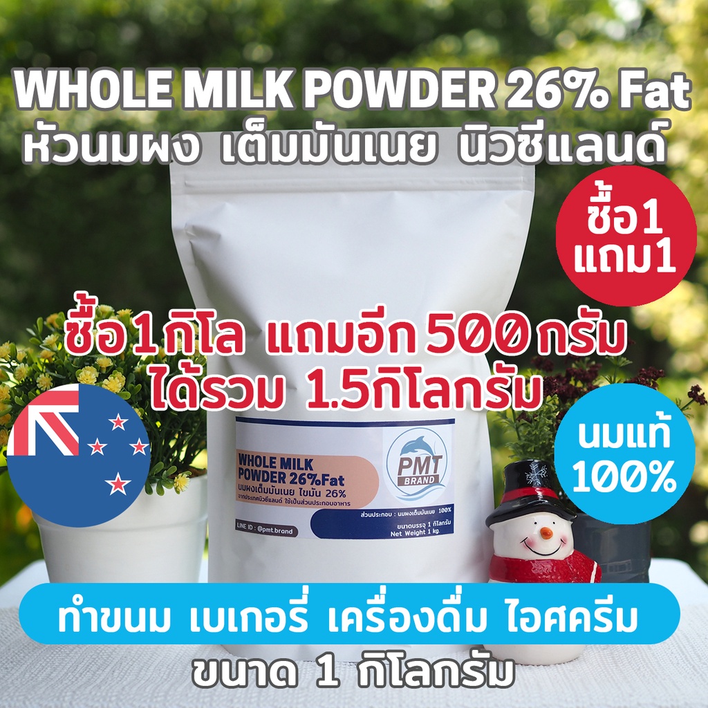 [ซื้อ1แถม1 ได้1.5kg นมวัวแท้คุณภาพสูง] หัวนมผง นมผงเต็มมันเนย นิวซีแลนด์ Whole Milk Powder 1kg