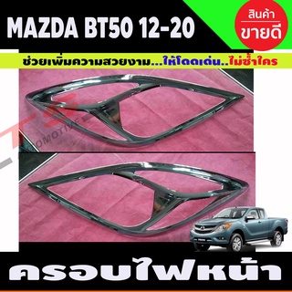 BT-50 ครอบไฟหน้า ชุบโครเมี่ยม MAZDA BT50 PRO 2012 - 2019 1 ชุดมี2 ขิ้น ซ้าย-ขวา (LK)