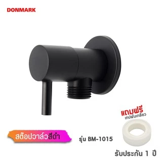DONMARK สต๊อปวาล์วสีดำ วาล์วต่อฝักบัว ทองเหลืองสีดำ วาล์วด้ามปัด รุ่น BM-1015
