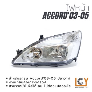 ไฟหน้า/เสื้อไฟหน้า Honda Accord03-05 โฉมปลาวาฬ