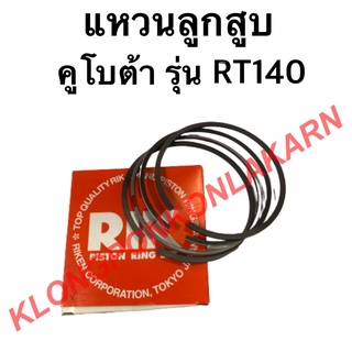 แหวนลูกสูบ คูโบต้า รุ่น RT140 แหวนลูกสูบคูโบต้า แหวนลูกสูบRT แหวนลูกสูบRT140