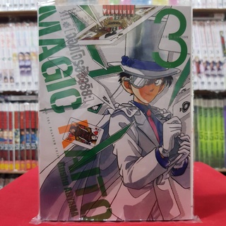 (พิมพ์ใหม่) จอมโจรอัจฉริยะ MAGIC KAITO - TREASURED EDITION เล่มที่ 3 หนังสือการ์ตูน มังงะ