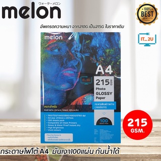 Melon Glossy Photo Paper A4 215G (100 แผ่น) กระดาษโฟโต้ 215แกรม