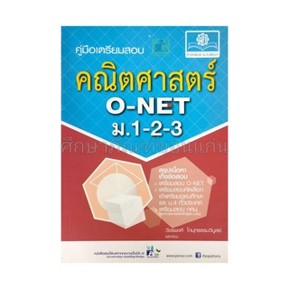 คู่มือเตรียมสอบ คณิตศาสตร์ O-NETม.1-2-3