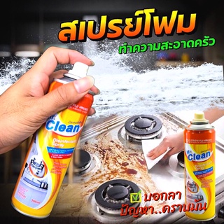 Mr.Clean สเปรย์โฟม ทำความสะอาดเตาแก๊ส (ขนาด300ml.) ขจัดคราบน้ำมัน คราบสกปรก บริเวณเตาแก็สที่บ้านอย่างหมดจด