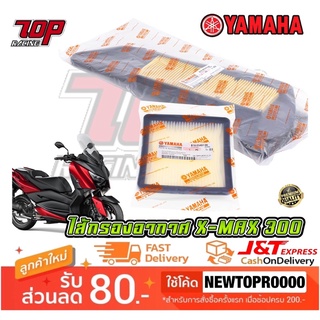 กรองอากาศ ไส้กรองอากาศ กรองฝุ่นสายพาน YAMAHA รุ่น XMAX-300 (MS1613)