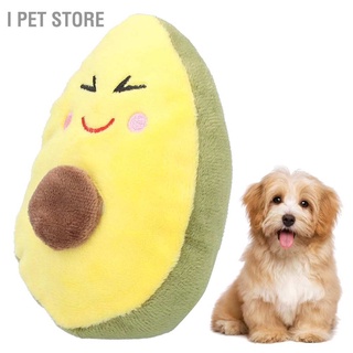 ตุ๊กตาของเล่น I Store Avocado ของเล่นสําหรับสุนัขขนาดเล็ก