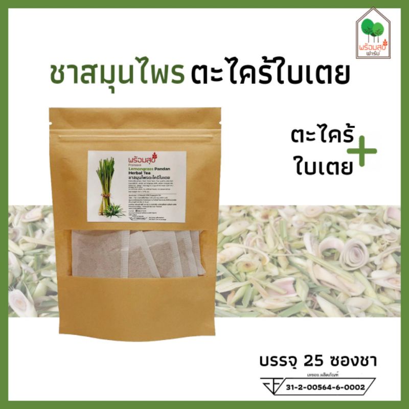 ชาสมุนไพรตะไคร้ใบเตย มี อย. คุ้มกว่ามี จำนวน 30 ซองชา (lemongrass
