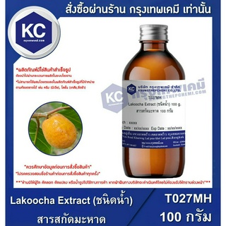 T027MH-100G Lakoocha Extract (ชนิดน้ำ) : สารสกัดมะหาด 100 กรัม