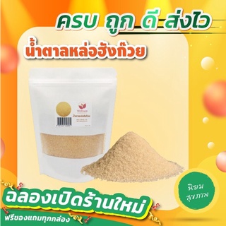 KETO ราคาส่ง น้ำตาลหล่อฮังก้วย ของแท้ 100%