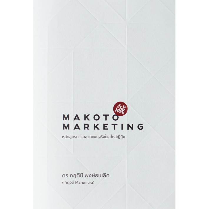 9786169373209 MAKOTO MARKETING หลักสูตรการตลาดแบบจริงใจสไตล์ญี่ปุ่น