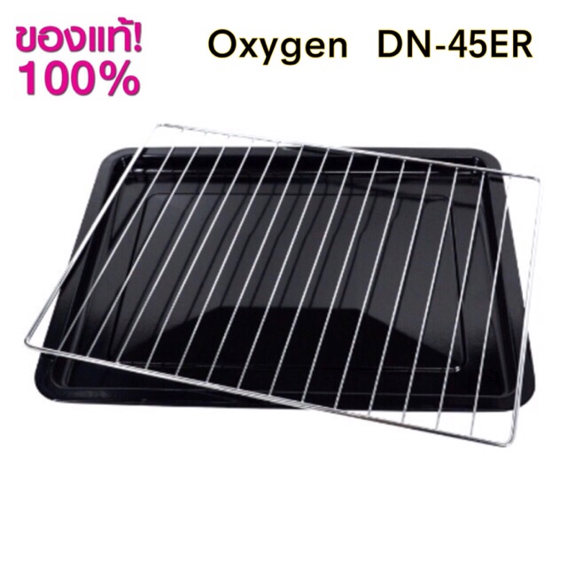 ถาด ตะแกรง เตาอบ Oxygen DN45E-R เท่านั้น