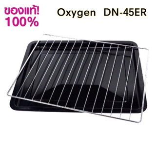 ถาด ตะแกรง เตาอบ Oxygen DN45E-R เท่านั้น