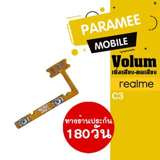 แพรปุ่ม เพิ่มเสียง-ลดเสียง Realme C3 Volume  realme c3