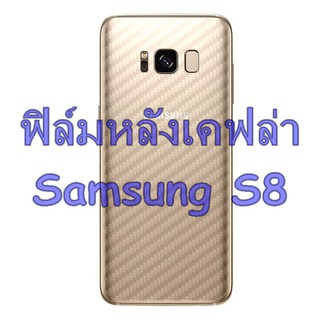 ฟิล์มคาร์บอนไฟเบอร์ลายเคฟล่า Samsung Galaxy S8 สำหรับติดกันรอยด้านหลังเครื่อง