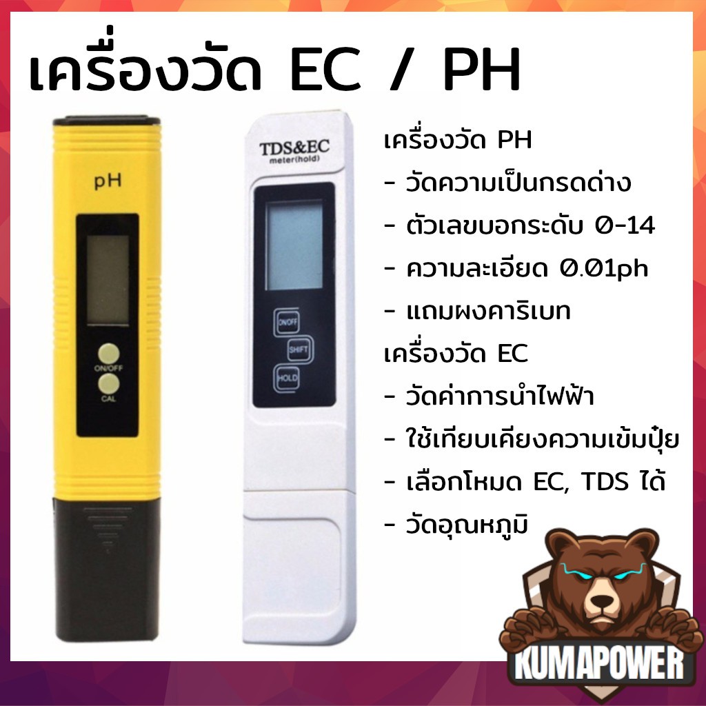 [ส่งไวส่งทุกวัน] เครื่องวัด EC / เครื่องวัด pH วัดน้ำ วัดกรด วัดปุ๋ย วัดความเค็มน้ำประปา วัดเกลือเจือจาง