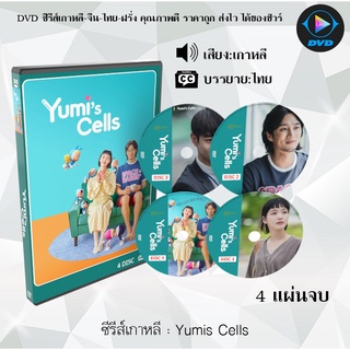 ซีรีส์เกาหลี Yumis Cells Season 1 : 4 แผ่นจบ (ซับไทย)