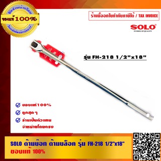 SOLO ด้ามบ๊อก ด้ามบล็อค รุ่น FH-218 1/2 นิ้ว x18 นิ้ว ของแท้ 100% ร้านเป็นตัวแทนจำหน่ายโดยตรง