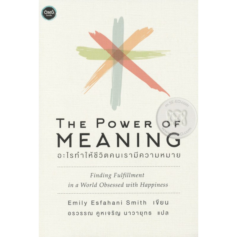 หนังสือ The Power of Meaning : อะไรทำให้ชีวิตคนเรามีความหมาย