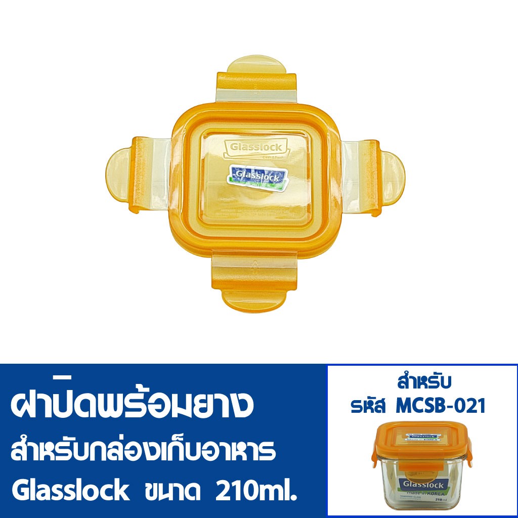 [6 ฝาสุดท้ายไม่นำเข้าเพิ่ม] GLASSLOCK ฝาปิดพลาสติกพร้อมยาง (ไม่มีกล่องอาหาร) สำหรับกล่องแก้วรุ่น MCSB-021 ความจุ 210ml.