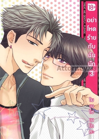 อย่าโหดร้ายกับฉันนัก 3 (ฉบับการ์ตูน)