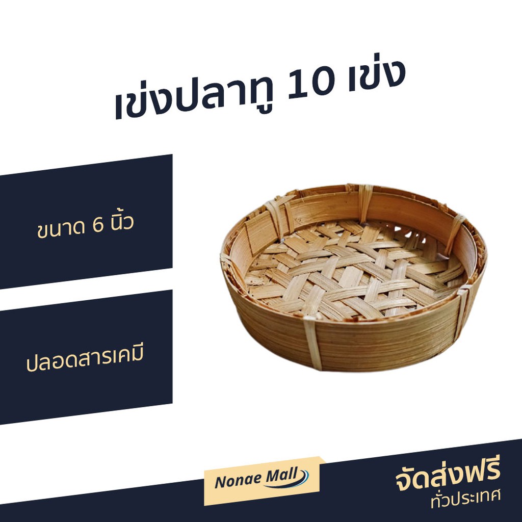 เข่งปลาทู 10 เข่ง ขนาด 6 นิ้ว ปลอดสารเคมี - เข่งติ่มซำ