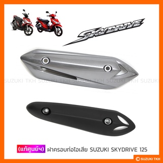 [แท้ศูนย์ฯ] ฝาครอบท่อไอเสีย SUZUKI SKYDRIVE 125 (สินค้ามีตัวเลือกกรุณาอ่านรายละเอียด)